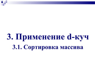 3. Применение d-куч
3.1. Сортировка массива
 