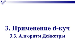 3. Применение d-куч
3.3. Алгоритм Дейкстры
 