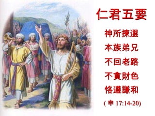 仁君五要 神所揀選 本族弟兄 不回老路 不貪財色 恪遵謙和 ( 申 17:14-20) 