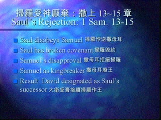 掃羅受神厭棄 ： 撒上 13~15 章 撒母耳拒絕掃羅 撒母耳廢王 大衛受膏接續掃羅作王 掃羅毀約 掃羅悖逆撒母耳 