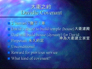 永久約定 撒下 7 章 大衛建殿 大衛之約 神為大衛建立家室 