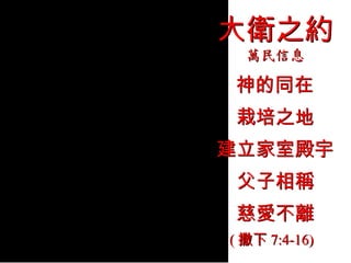 大衛之約 神的同在 栽培之地 建立家室殿宇 父子相稱 慈愛不離 萬民信息 ( 撒下 7:4-16) 