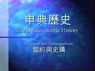 申典歷史 盟約與史蹟 