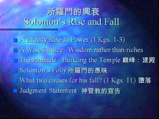 巔峰：建殿 所羅 門 的愚昧 所羅門的興衰 墮落 神管教的宣告 