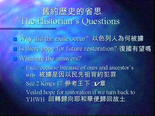 舊約歷史的省思 以色列人為何被擄 復國有望嗎 被擄是因以民先祖背約犯罪 回轉歸向耶和華便歸回故土 參考王下 17 章 