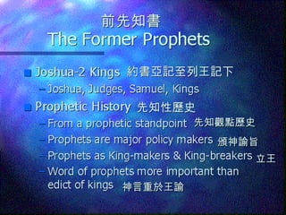 前先知書 約書亞記至列王記下 先知性歷史 先知觀點歷史 立王 神言重於王諭 頒神諭旨 