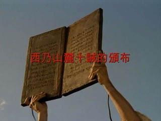 西乃山麓十誡的頒布 