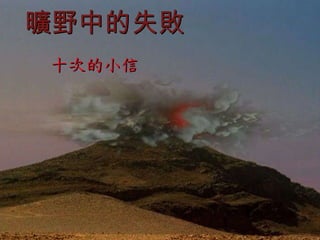 曠野中的失敗 十次的小信 