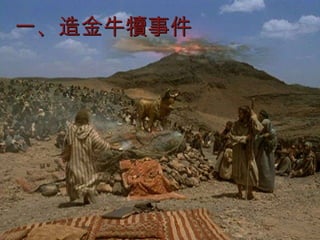 一、造金牛犢事件 