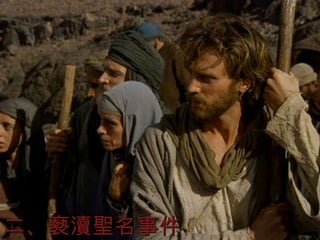 二、褻瀆聖名事件 