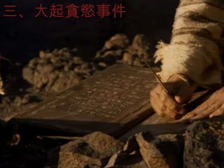 三、大起貪慾事件 