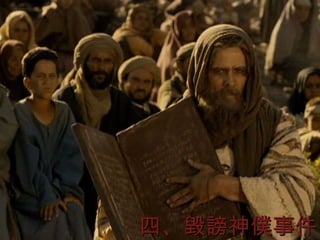 四、毀謗神僕事件 