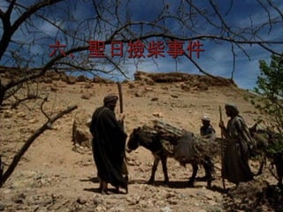 六、聖日撿柴事件 