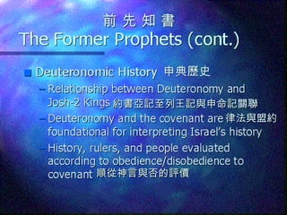 申典歷史 前 先 知 書 約書亞記至列王記與申命記關聯 順從神言與否的評價 律法與盟約 