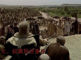 七、結黨叛逆事件 