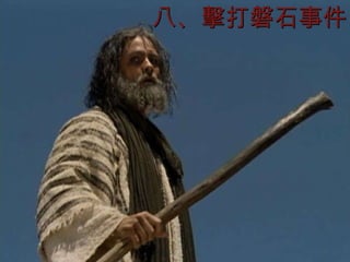 八、擊打磐石事件 