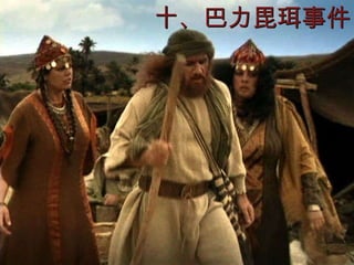 十、巴力毘珥事件 