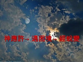神應許->遇困境->經蛻變 