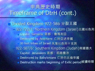 分裂王國 南國猶大 北國以色列 首都：撒瑪利亞 亡於亞述帝國 亡於巴比倫帝國 首都：耶路撒冷 失落以色列十支派 被擄時期 申典歷史時期 