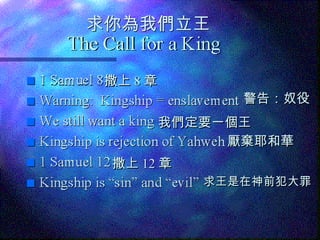 求你為我們立王 撒上 8 章 警告：奴役 我們定要一個王 厭棄耶和華 撒上 12 章 求王是在神前犯大罪 