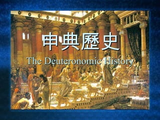 申典歷史 The Deuteronomic History 