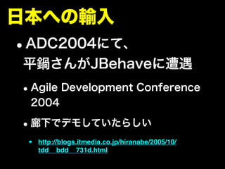 •   http://blogs.itmedia.co.jp/hiranabe/2005/10/
    tdd__bdd__731d.html