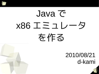 Java 
x86 ߥ`
     
       2010/08/21
           d-kami
                1
 