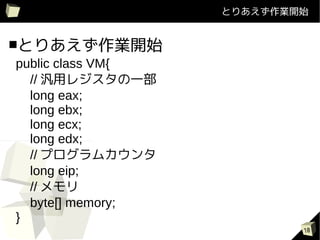 ȤꤢI_ʼ


ȤꤢI_ʼ
public class VM{
  // å쥸һ
  long eax;
  long ebx;
  long ecx;
  long edx;
  // ץ५
  long eip;
  // 
  byte[] memory;
}
                           10
 