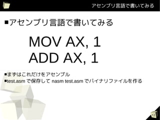 ֥ZǕƤߤ


֥ZǕƤߤ


            MOV AX, 1
            ADD AX, 1
ޤϤ򥢥֥
test.asm   Ǳ椷 nasm test.asm ǥХʥե




                                               12
 