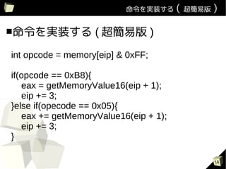 gװ ( װ )


gװ           ( װ )
int opcode = memory[eip] & 0xFF;

if(opcode == 0xB8){
   eax = getMemoryValue16(eip + 1);
   eip += 3;
}else if(opecode == 0x05){
   eax += getMemoryValue16(eip + 1);
   eip += 3;
}

                                         14
 