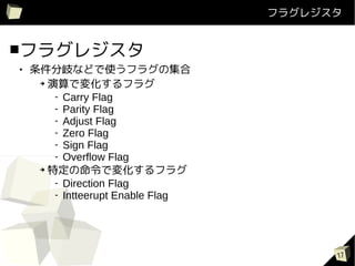 ե饰쥸


ե饰쥸
   ᪤ʤɤʹե饰μ
     ? ǉ仯ե饰

        - Carry Flag
        - Parity Flag
        - Adjust Flag
        - Zero Flag
        - Sign Flag
        - Overflow Flag
     ? ضǉ仯ե饰

        - Direction Flag
        - Intteerupt Enable Flag




                                         17
 