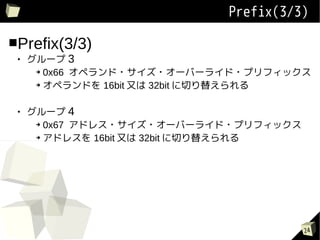 Prefix(3/3)

Prefix(3/3)
 
     ` 3
      ? 0x66 ڥ??`Щ`饤?ץեå

      ? ڥɤ 16bit ֤ 32bit Ф椨




 
     ` 4
      ? 0x67 ɥ쥹??`Щ`饤?ץեå


      ? ɥ쥹 16bit ֤ 32bit Ф椨




                                        24
 