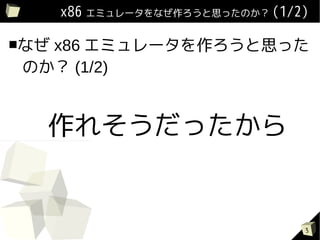 x86 ߥ`ʤ˼äΤ (1/2)

ʤ
  x86 ߥ`˼ä
Τ (1/2)


  줽ä


                                  3
 