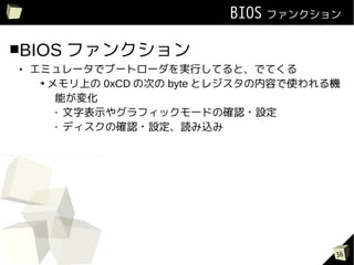 BIOS ե󥯥

BIOS ե󥯥
   ߥ`ǥ֩`ȥ`gФƤȡǤƤ
     ? Ϥ 0xCD δΤ byte ȥ쥸ݤʹC


        ܤ仯
        - ֱʾ䥰եå`ɤδ_J?O
        - ǥδ_J?Oiz




                                        36
 