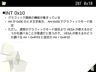 INT 0x10

INT   0x10
    եåvSΙCܤޤäƤ
    AH  0x0E ΤȤֱʾ AH=0x00 ǥեå`O
      
    ͨΥեå`O VESA ʹ뤫
      {٤뤳Ȥͨ˼Τǡ VESA ʹ뤫ɤ
      {٤ AX = 0x4F03 O AX = 0x4F02




                                          37
 
