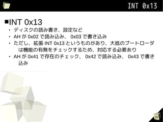 INT 0x13

INT    0x13
    ǥiߕOʤ
    AH  0x02 izߡ 0x03 Ǖz
     INT 0x13 ȤΤꡢ֤Υ֩`ȥ`
      ϙCܤПoå뤿ᡢꤹҪ
    AH  0x41 ǴڤΥå 0x42 izߡ 0x43 Ǖ
      z




                                                38
 