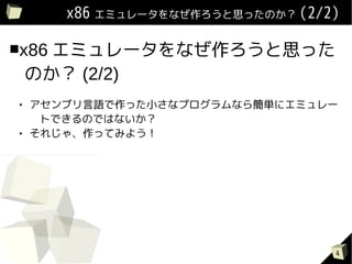 x86 ߥ`ʤ˼äΤ (2/2)

x86   ߥ`ʤ˼ä
     Τ (2/2)
    ֥ZäСʥץʤ麆g˥ߥ`
      ȤǤΤǤϤʤ
    줸㡢äƤߤ褦




                                    4
 