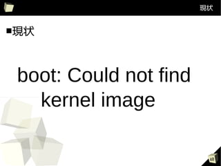 F״


F״




boot: Could not find
 kernel image

                        40
 
