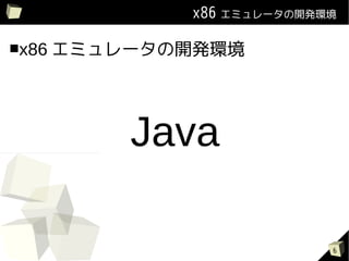 x86 ߥ`_kh

x86   ߥ`_kh




  Java


                             6
 