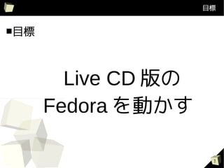 Ŀ


Ŀ




  Live CD 
  Fedora Ӥ

                  7
 