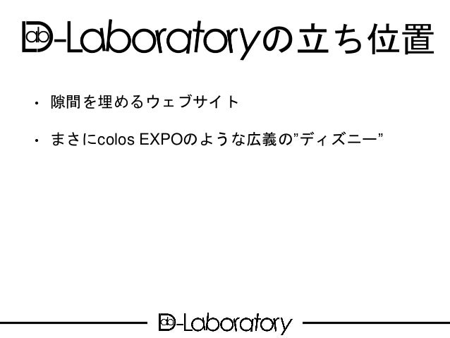 D Labの隙間産業 D Labの隙間産業