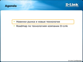 Agenda Новинки рынка и новые технологии   Roadmap  по технологиям компании  D-Link 