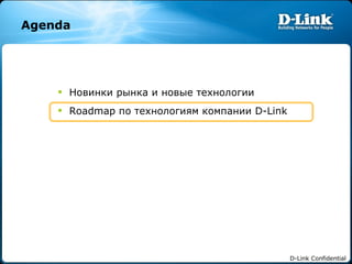 Agenda Новинки рынка и новые технологии   Roadmap  по технологиям компании  D-Link 