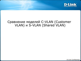Сравнение моделей  C-VLAN (Customer VLAN)  и  S-VLAN (Shared VLAN)   