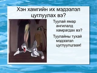 Хэн хамгийн их мэдээлэл цуглуулах вэ? Туулай ямар ангилалд хамрагдах вэ? 