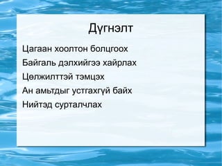 Амьтдын ховордож байгааг графикаар үзүүлбэл: 