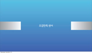 오감만족 센서

Wednesday, November 6, 13

 