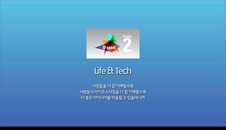 2
Season

Life & Tech
사람들을 더 잘 이해할수록
사람들의 라이프스타일을 더 잘 이해할수록
더 좋은 아이디어를 떠올릴 수 있을테니까

Wednesday, November 6, 13

 