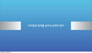 모바일의 한계를 넘어선 능력자 센서

Wednesday, November 6, 13

 