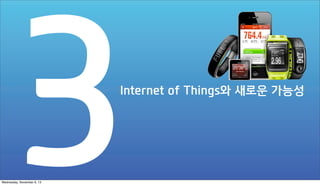 Internet of Things와 새로운 가능성

Wednesday, November 6, 13

 